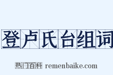 登卢氏台组词是什么意思的图片